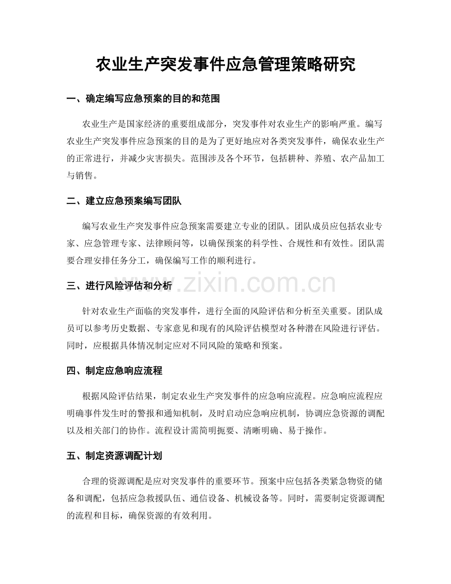 农业生产突发事件应急管理策略研究.docx_第1页