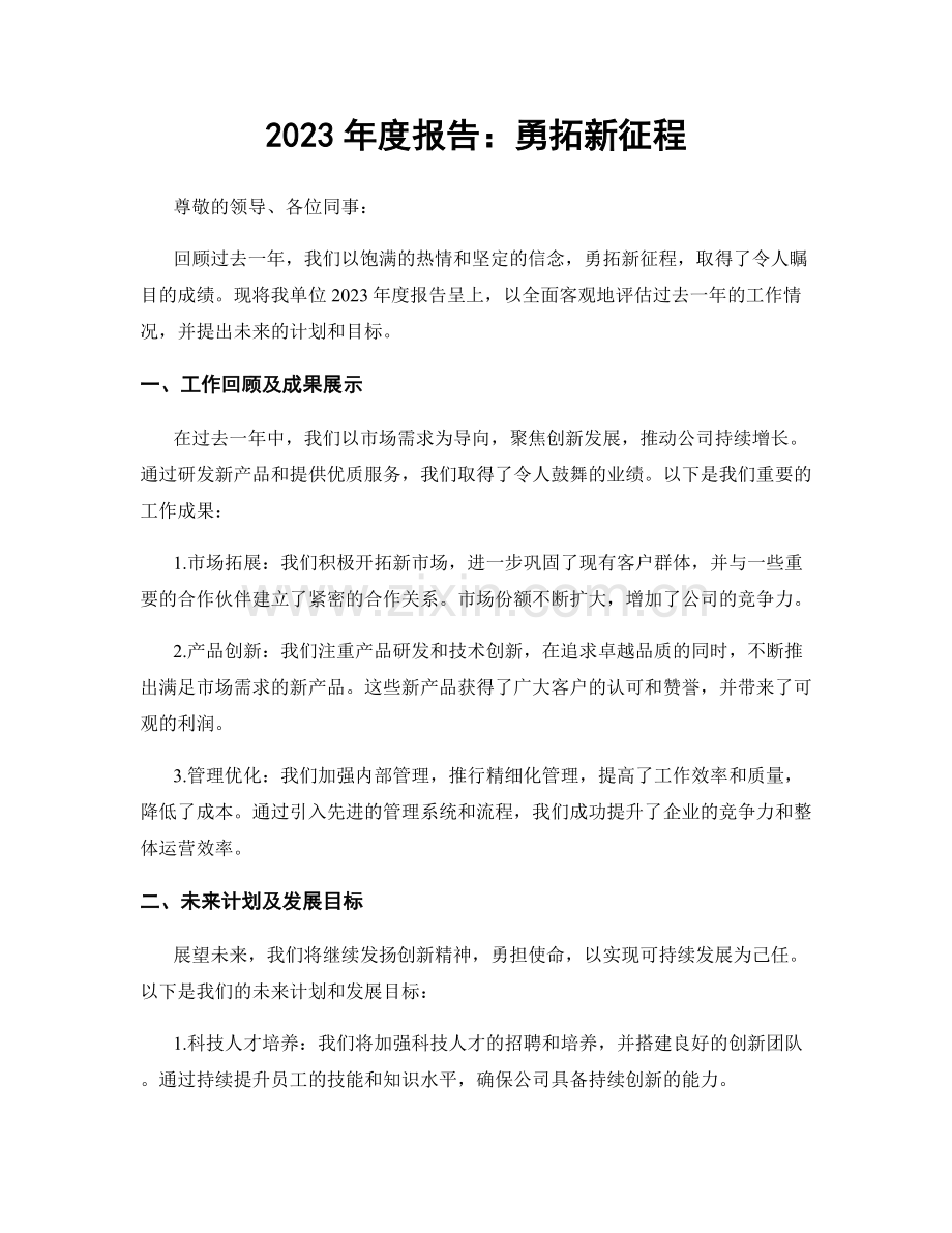 2023年度报告：勇拓新征程.docx_第1页