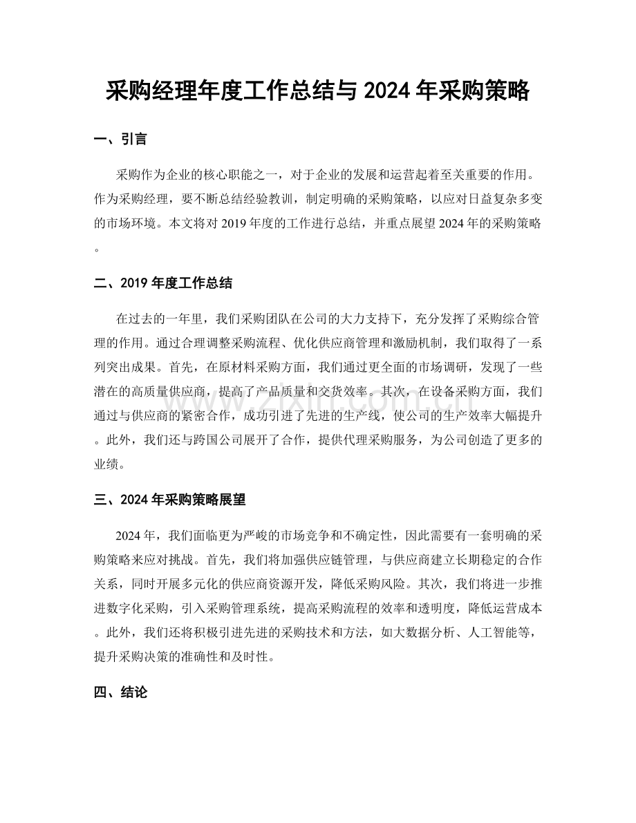 采购经理年度工作总结与2024年采购策略.docx_第1页