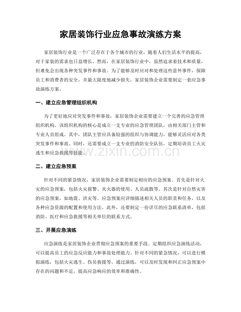 家居装饰行业应急事故演练方案.docx_第1页