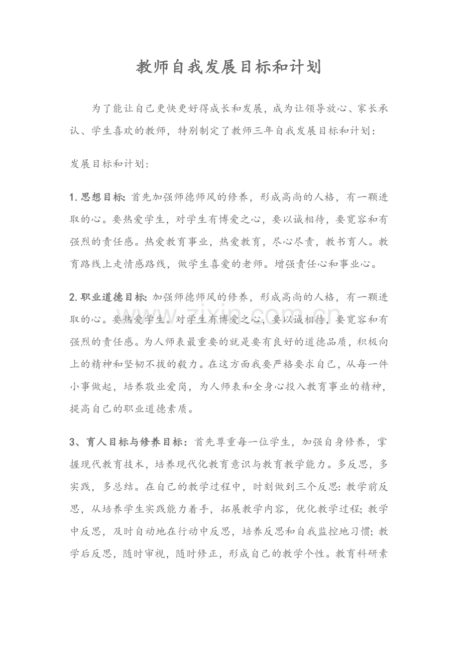教师自我发展目标和计划.doc_第1页