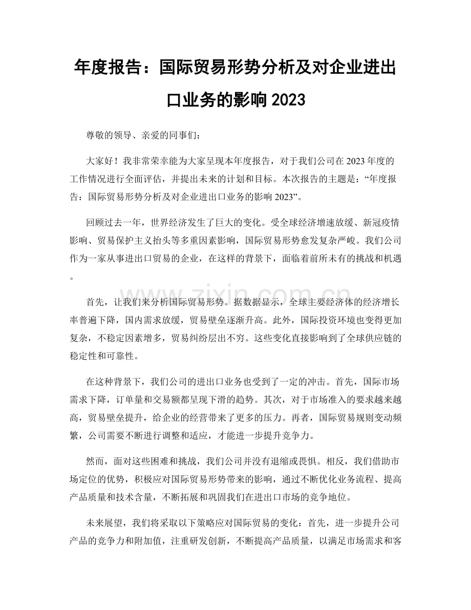 年度报告：国际贸易形势分析及对企业进出口业务的影响2023.docx_第1页