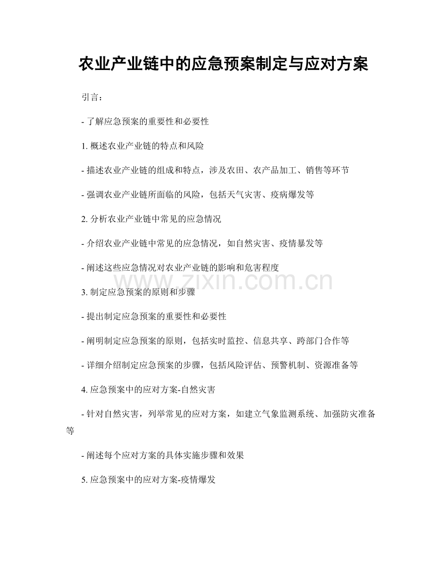 农业产业链中的应急预案制定与应对方案.docx_第1页