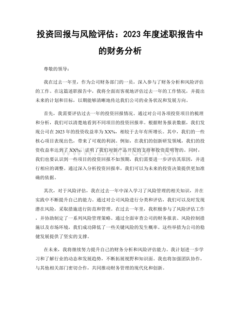 投资回报与风险评估：2023年度述职报告中的财务分析.docx_第1页