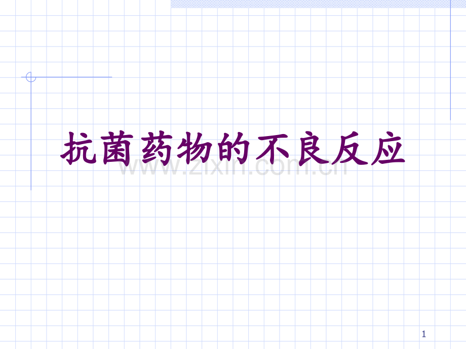 抗菌药物的不良反应.ppt_第1页