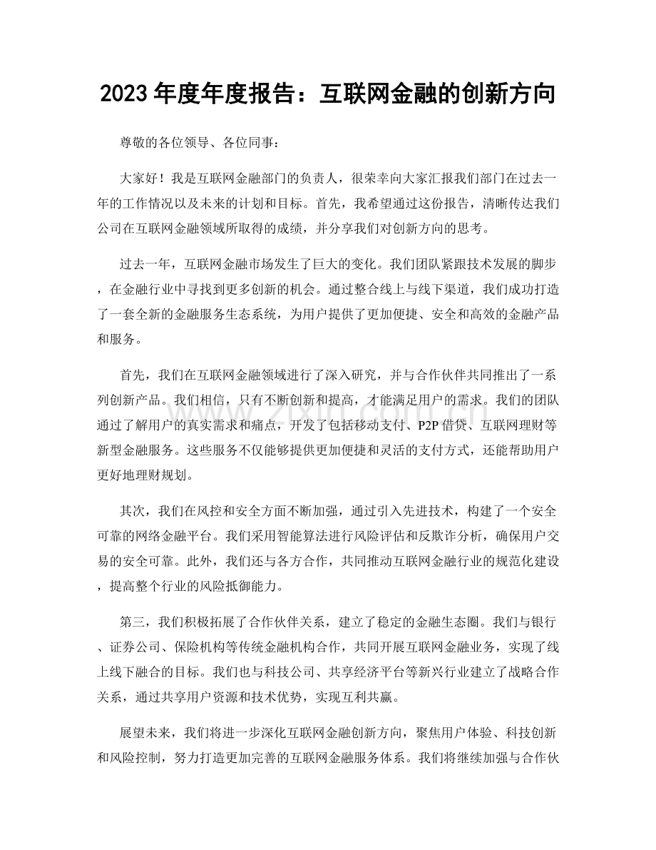 2023年度年度报告：互联网金融的创新方向.docx_第1页