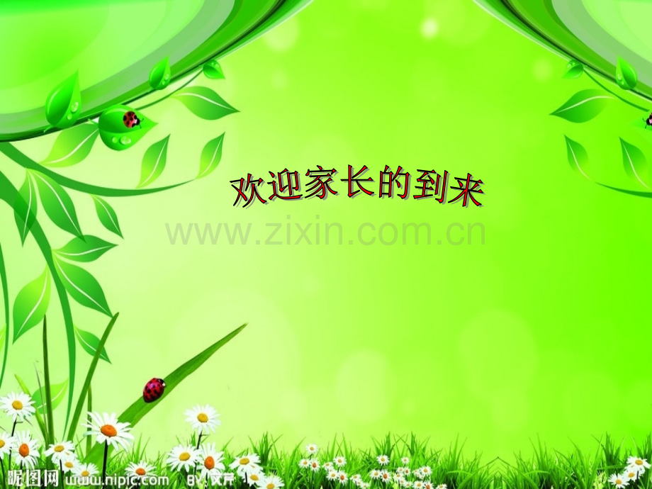 家长会.ppt_第1页