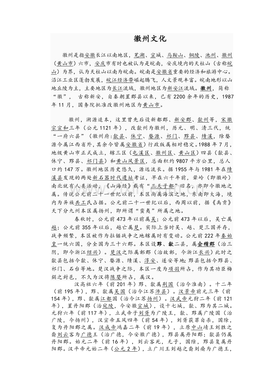 徽州的历史及发展现状.doc_第1页