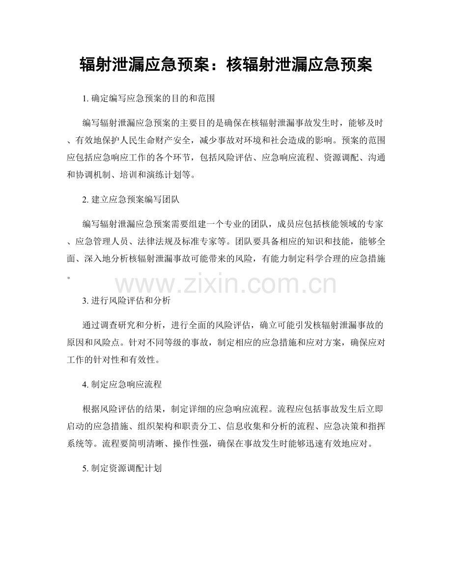 辐射泄漏应急预案：核辐射泄漏应急预案.docx_第1页