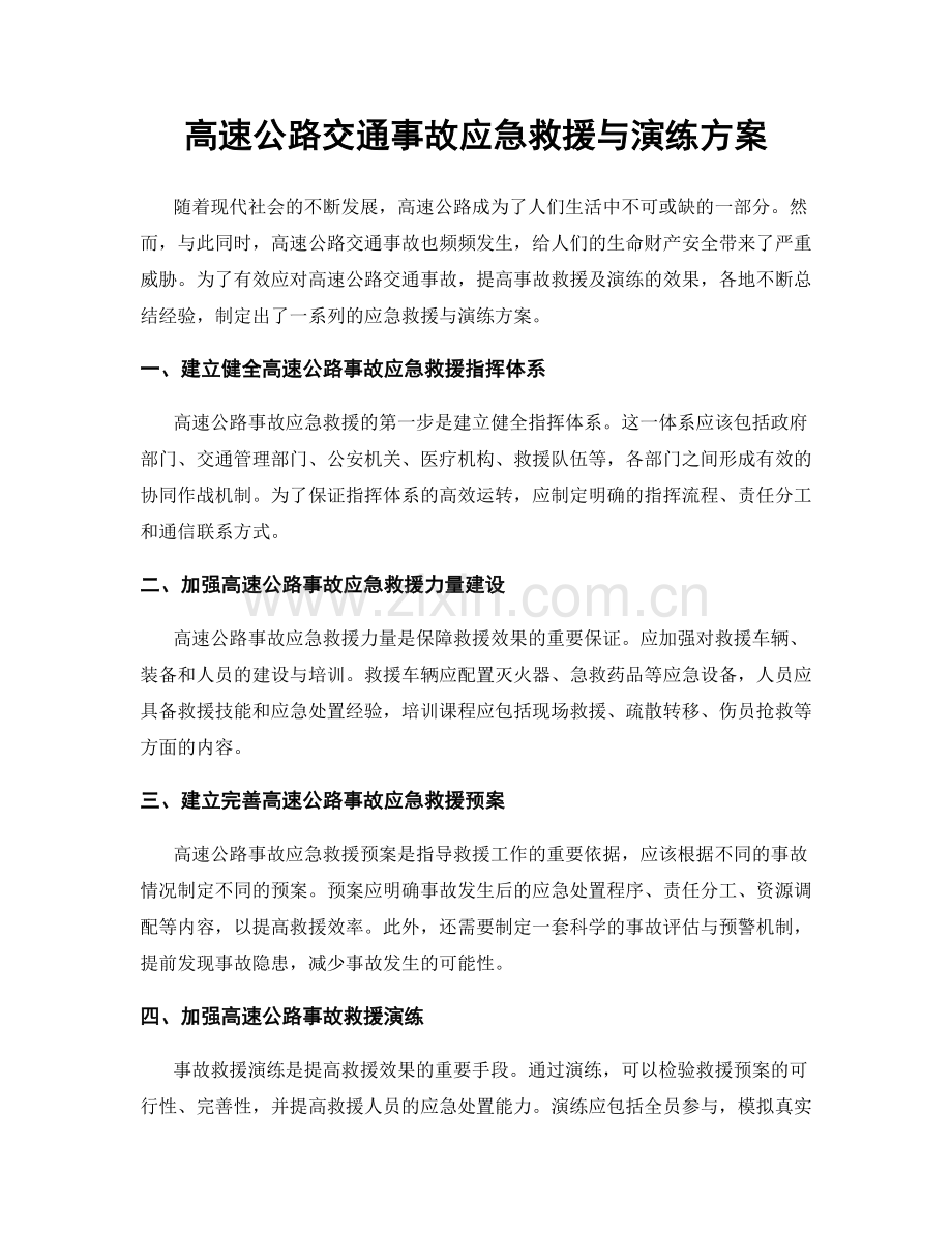 高速公路交通事故应急救援与演练方案.docx_第1页