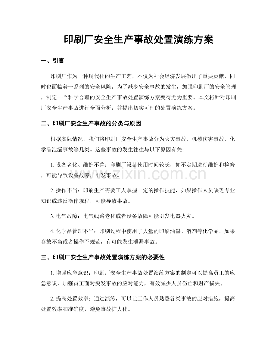印刷厂安全生产事故处置演练方案.docx_第1页