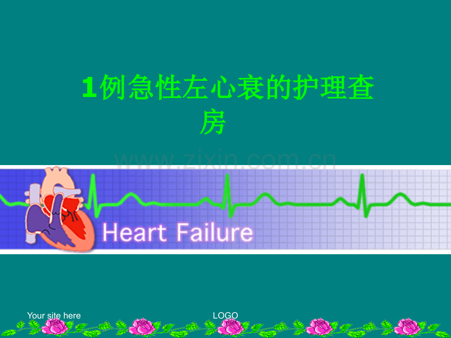 护理查房-(2).ppt_第1页