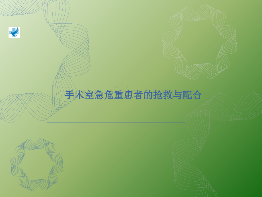 手术室急危重患者的抢救与配合ppt课件.ppt_第1页