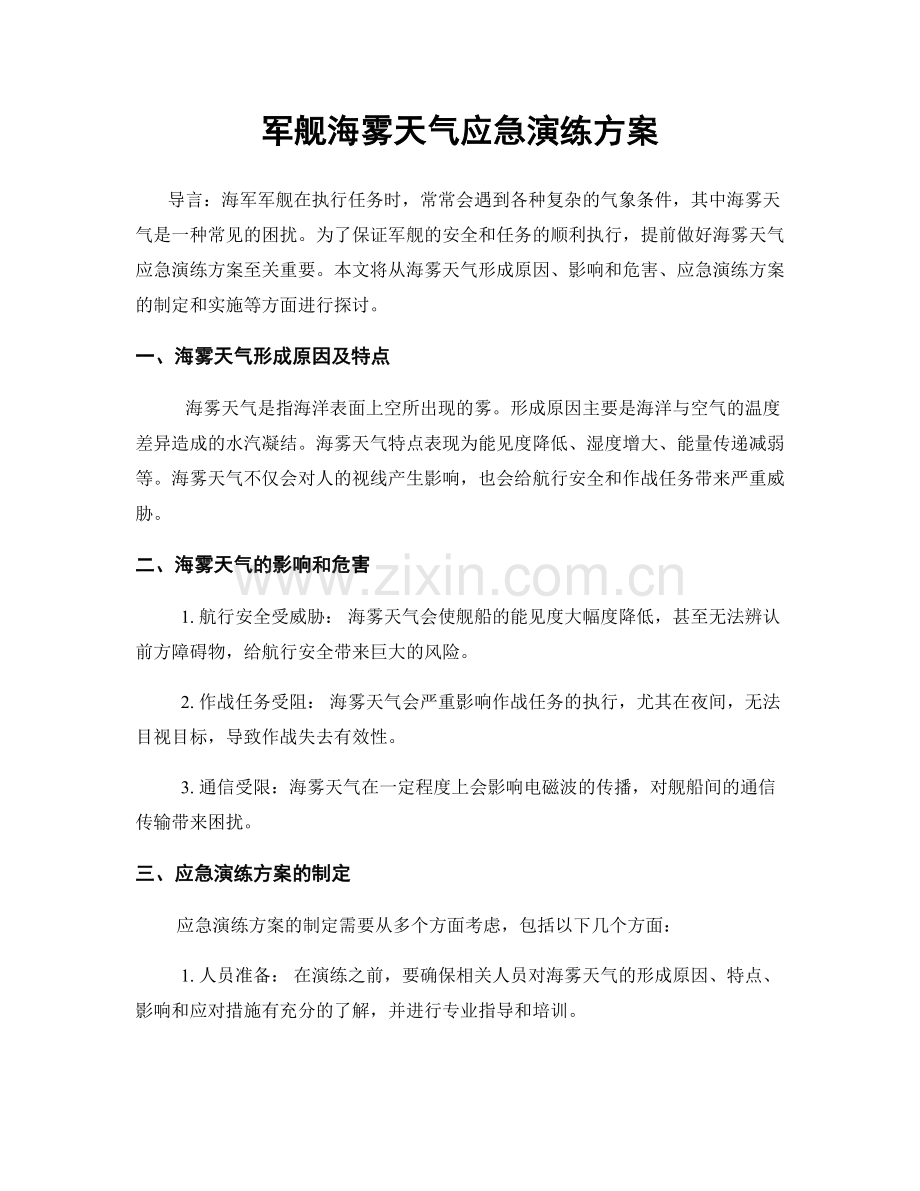 军舰海雾天气应急演练方案.docx_第1页