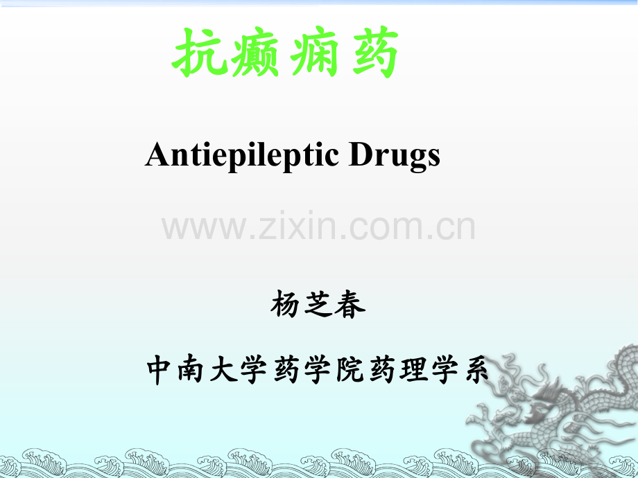 抗癫痫、抗中枢退行性变.ppt_第1页