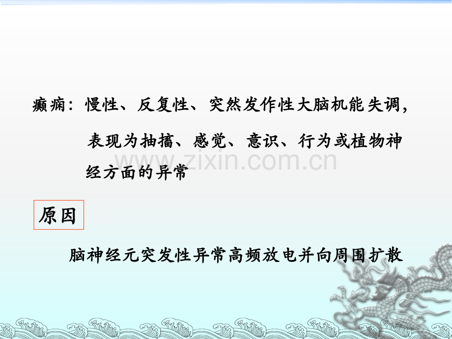 抗癫痫、抗中枢退行性变.ppt_第2页