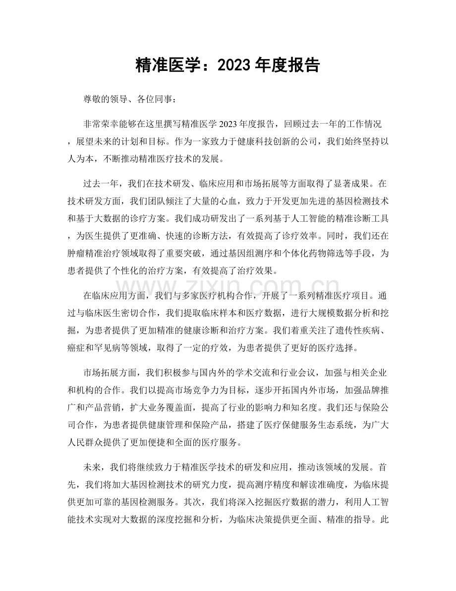 精准医学：2023年度报告.docx_第1页