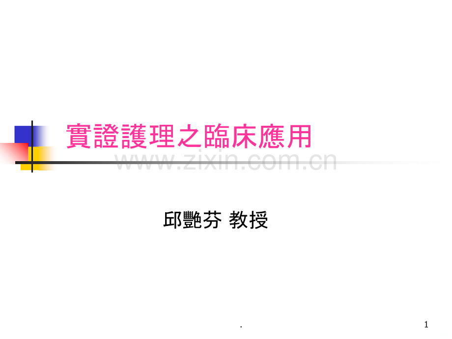 实证护理之临床应用.ppt_第1页
