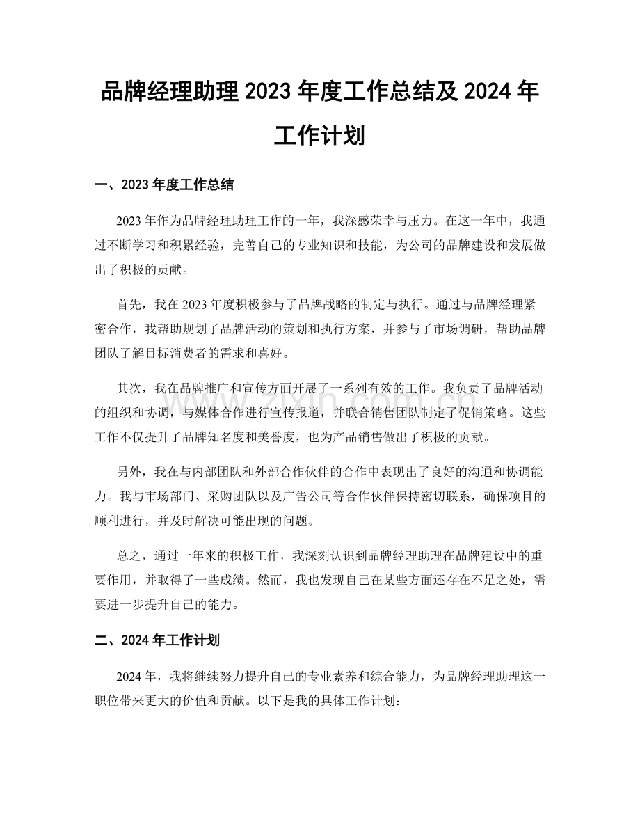 品牌经理助理2023年度工作总结及2024年工作计划.docx_第1页