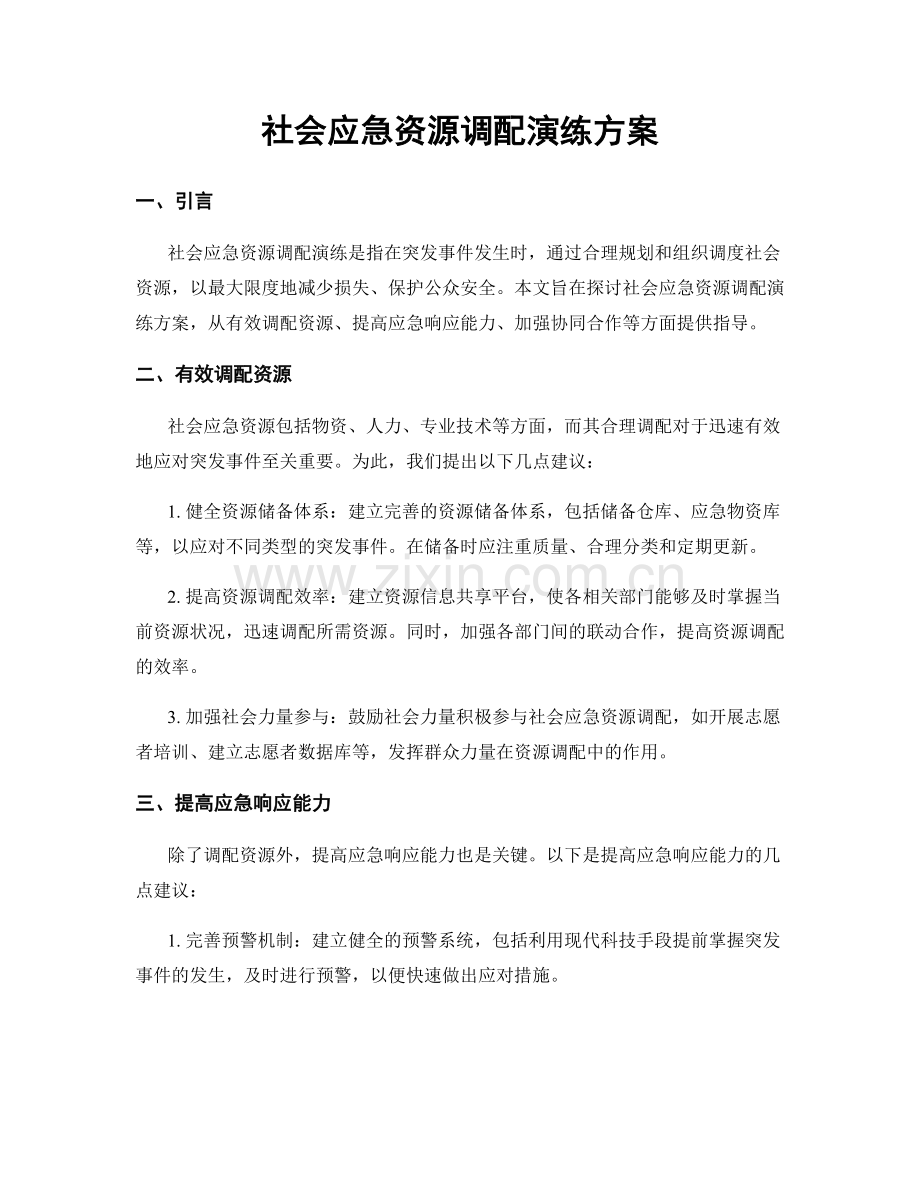 社会应急资源调配演练方案.docx_第1页