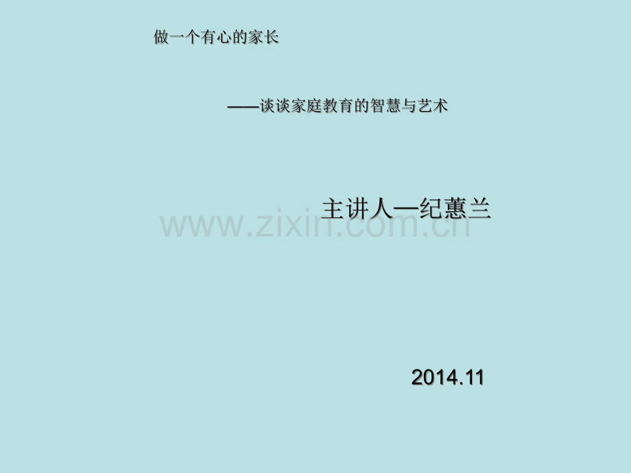 家庭教育PPT讲稿.ppt_第1页
