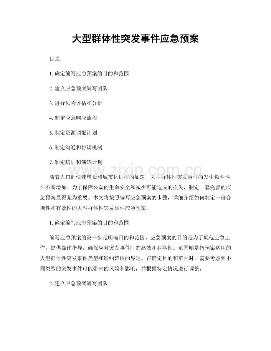 大型群体性突发事件应急预案.docx_第1页