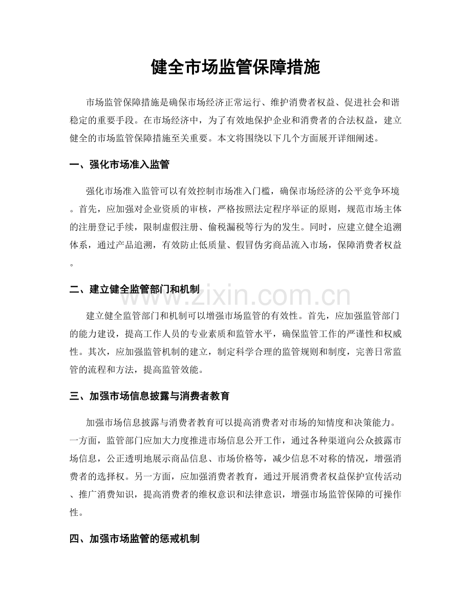 健全市场监管保障措施.docx_第1页