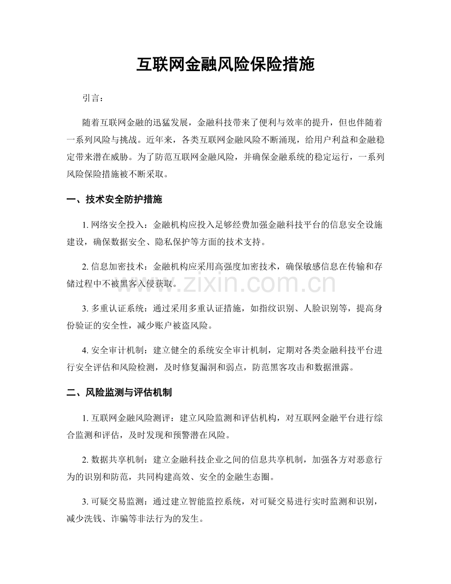 互联网金融风险保险措施.docx_第1页