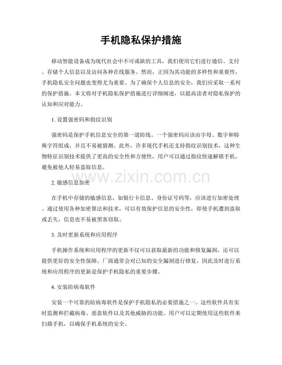 手机隐私保护措施.docx_第1页