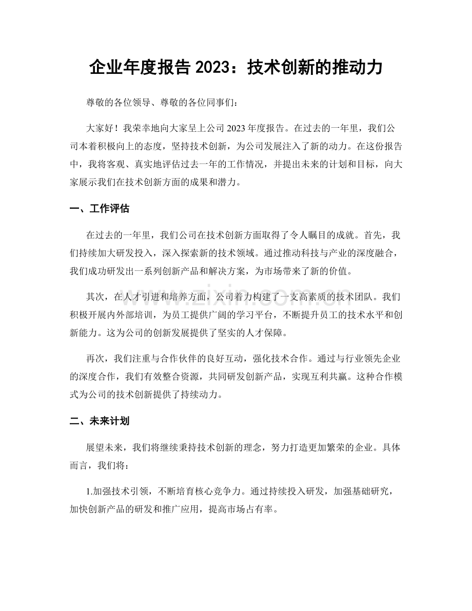 企业年度报告2023：技术创新的推动力.docx_第1页
