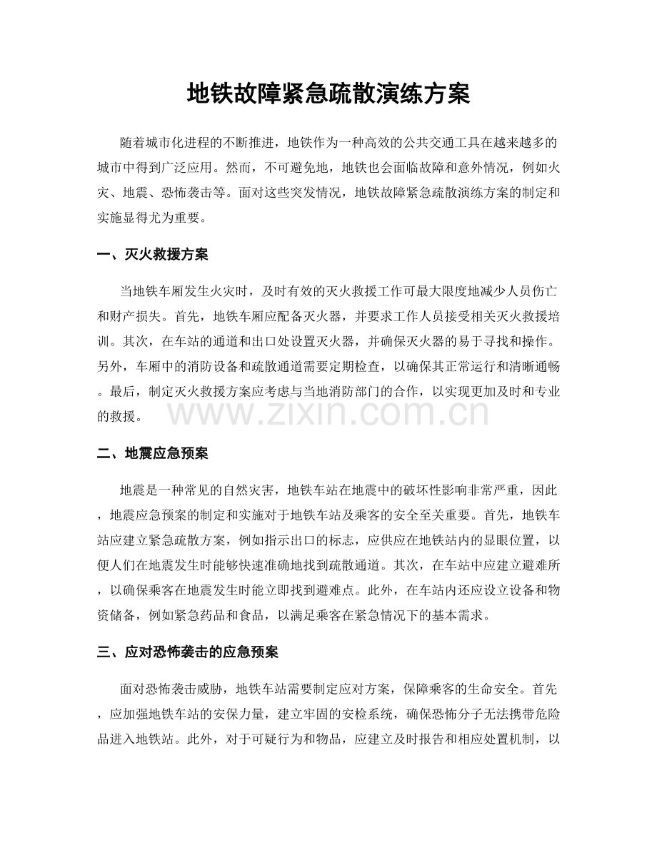 地铁故障紧急疏散演练方案.docx_第1页