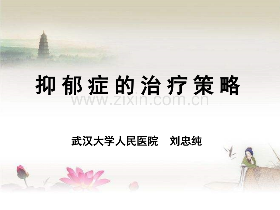 抑郁症的治疗策略-刘忠纯.ppt_第1页
