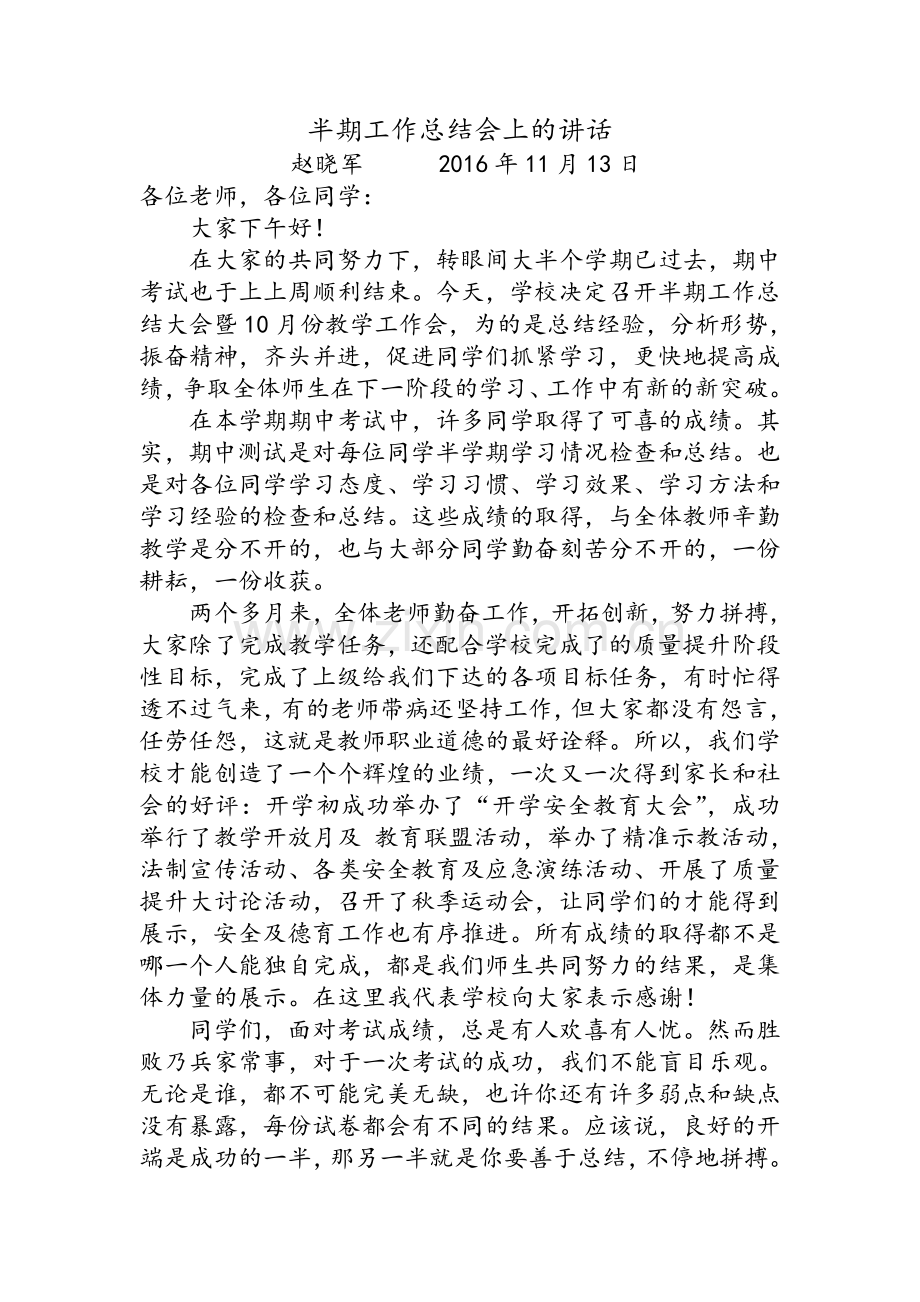 小学期中总结表彰会讲话稿.doc_第1页