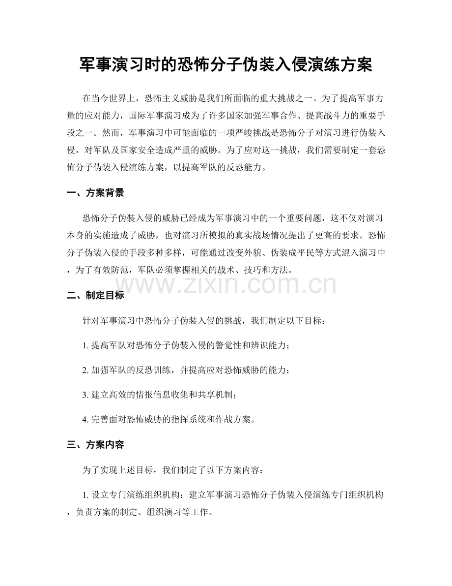 军事演习时的恐怖分子伪装入侵演练方案.docx_第1页