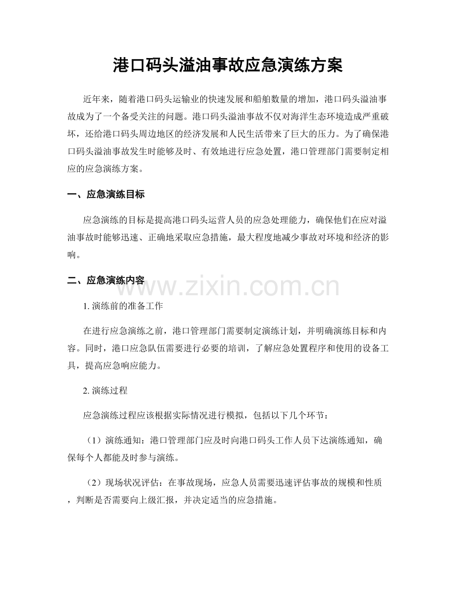 港口码头溢油事故应急演练方案.docx_第1页