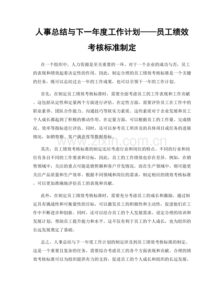 人事总结与下一年度工作计划——员工绩效考核标准制定.docx_第1页