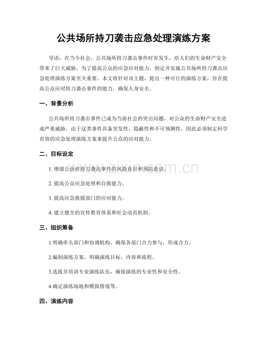 公共场所持刀袭击应急处理演练方案.docx_第1页