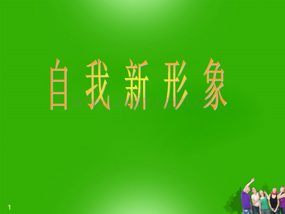 山东省日照秦楼中心初级中学八年级政治上册-自我新形象-人教新课标版.ppt_第1页