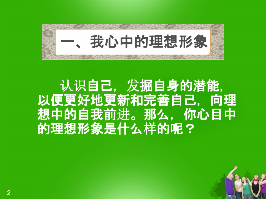 山东省日照秦楼中心初级中学八年级政治上册-自我新形象-人教新课标版.ppt_第2页