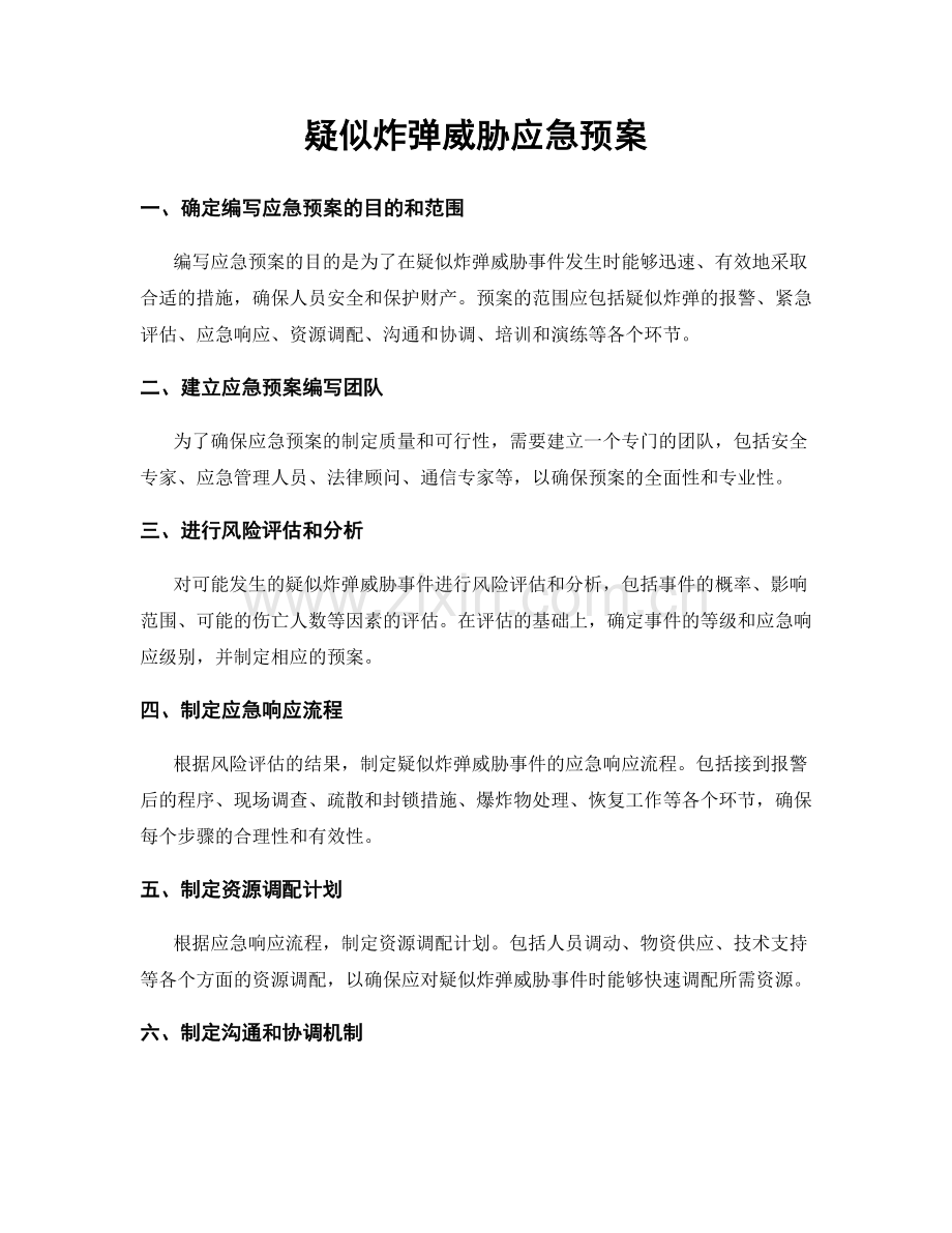 疑似炸弹威胁应急预案.docx_第1页