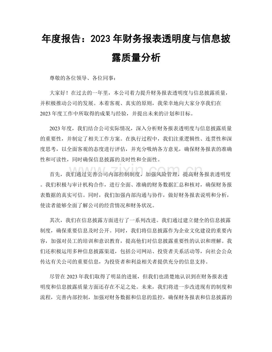 年度报告：2023年财务报表透明度与信息披露质量分析.docx_第1页