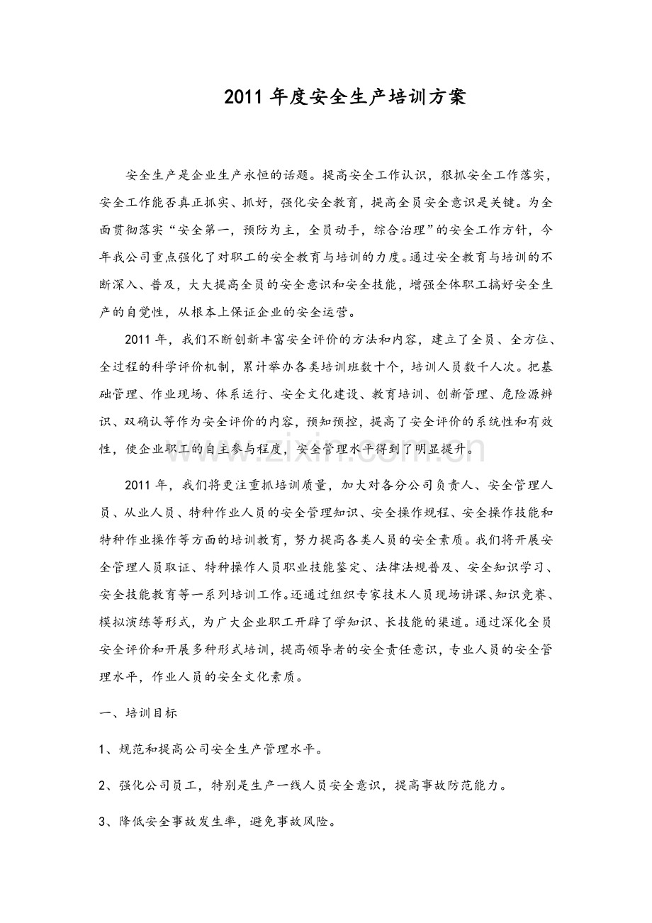年度安全培训方案.doc_第1页