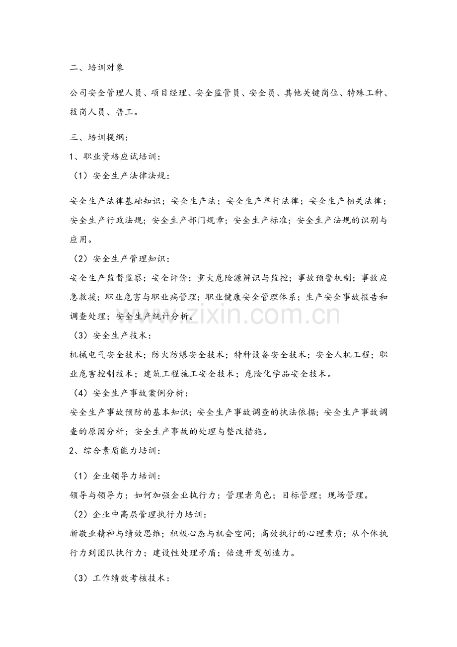 年度安全培训方案.doc_第2页