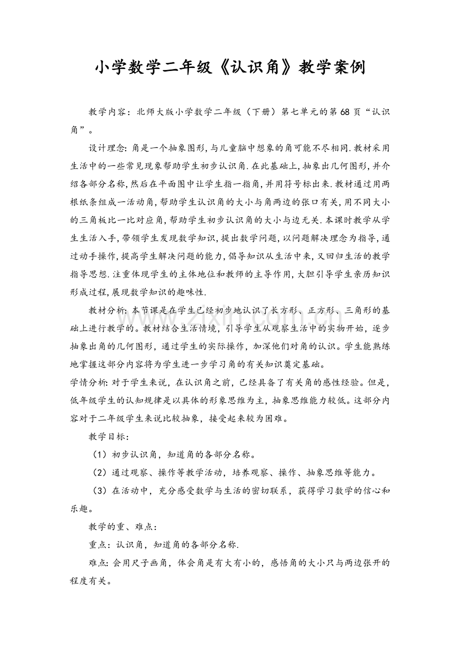 小学数学二年级下册《认识角》教学案例.doc_第1页