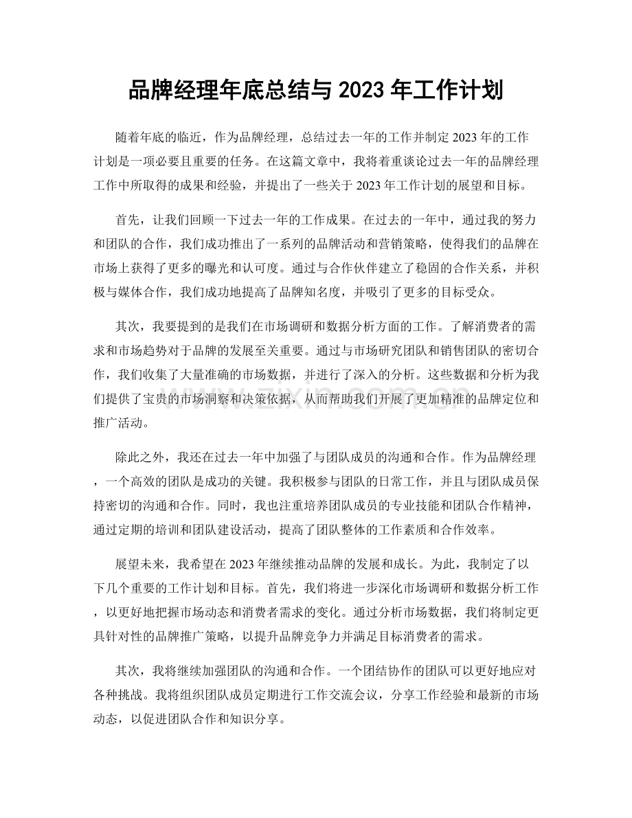 品牌经理年底总结与2023年工作计划.docx_第1页