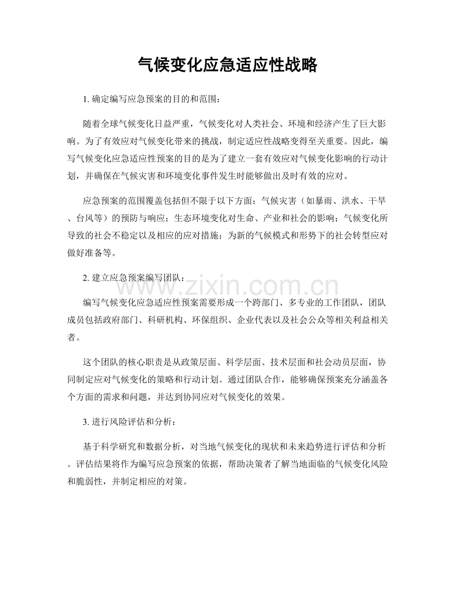 气候变化应急适应性战略.docx_第1页