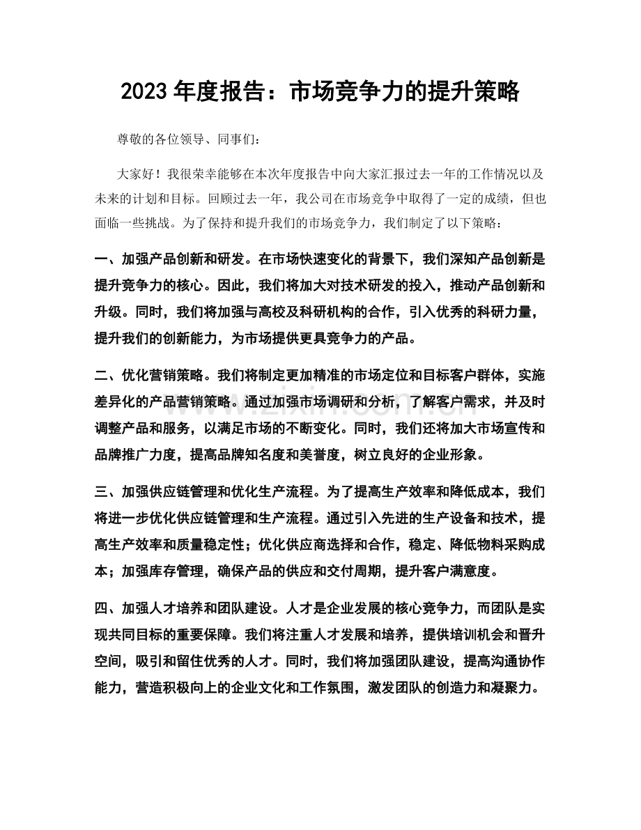 2023年度报告：市场竞争力的提升策略.docx_第1页