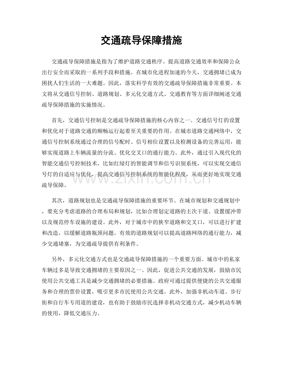 交通疏导保障措施.docx_第1页