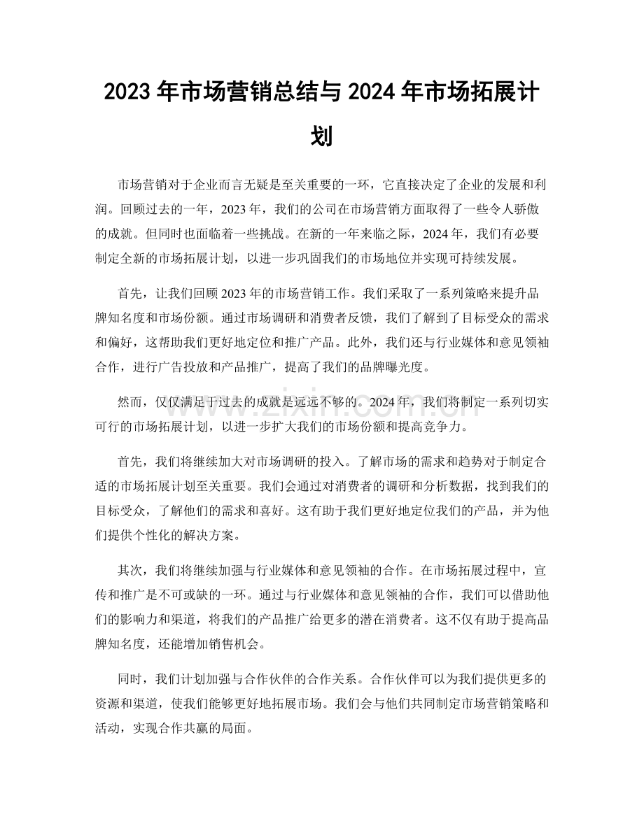 2023年市场营销总结与2024年市场拓展计划.docx_第1页