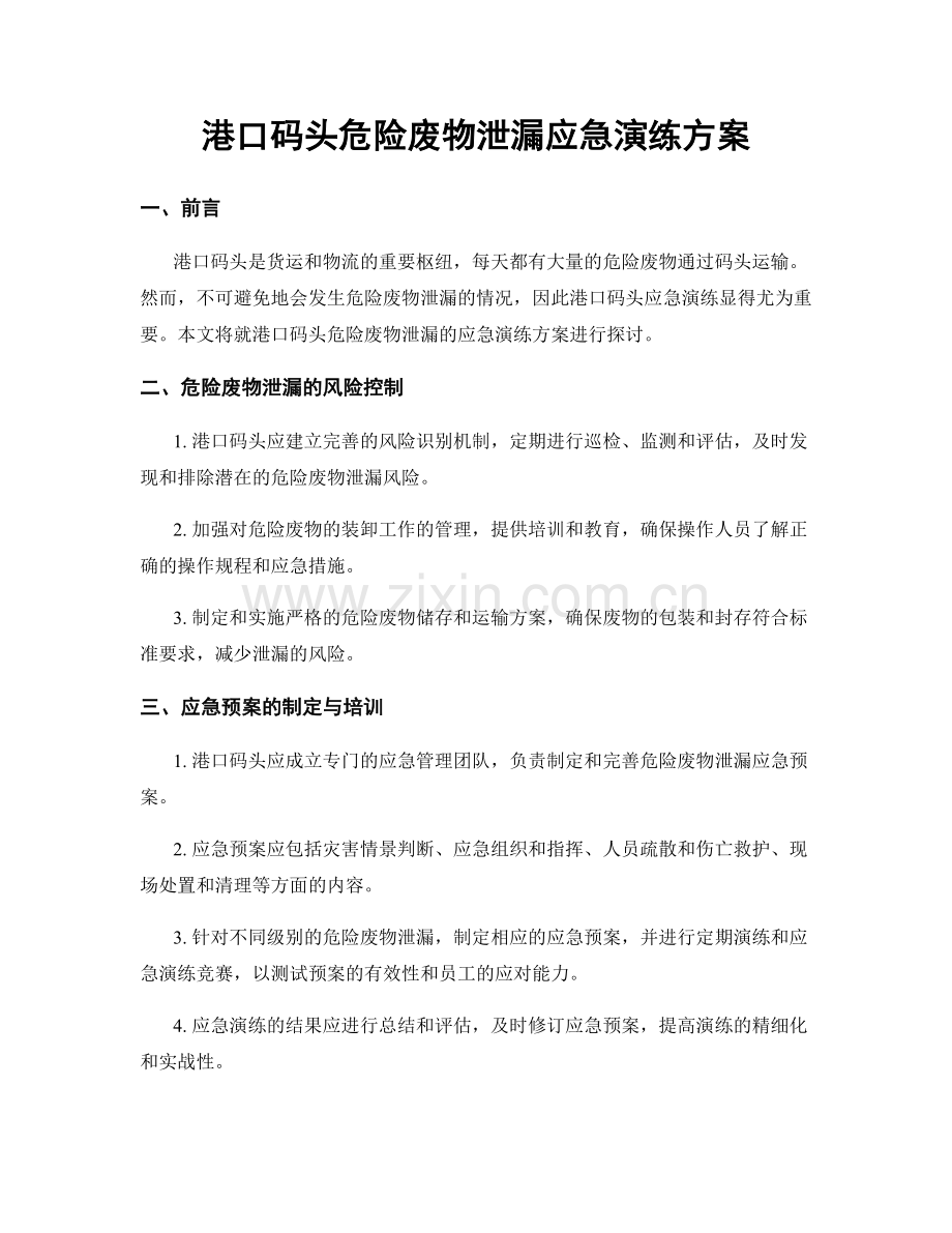 港口码头危险废物泄漏应急演练方案.docx_第1页